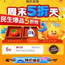 促销活动：京东-首页-特价-页面“周末五折天”-进入定点可领5折优惠券与6元无门槛优惠券按需领取