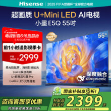 海信电视55E5Q 55英寸 超画质U+Mini LEDDeepSeek AI智能 柔光防眩 264Hz高刷 E5N升级国家补贴 55英寸2079.2元