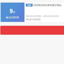 30日20点、领券备用：京东 自营家电 满100打9折券 可叠加