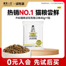诚实一口 P40 PLUS零肉粉鲜肉冻干双拼成猫粮1元