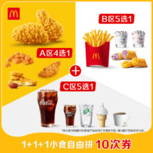 麦当劳 1+1+1小食自由拼 10次券162.1元+2180淘金币