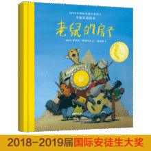 国际大奖绘本 老鼠的房子 培养孩子自我保护意识 辨别善与恶 学会选对朋友规避伤害 儿童绘本 3-6岁 精装 北斗儿童图书60.5元