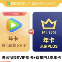腾讯视频SVIP会员年卡 支持电视端 加赠京东PLUS年卡248元