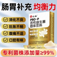 调节肠胃！仁和 Pro-P 活性益生菌固体饮料2g*20袋*2盒 赠同款1盒￥39.90 5.0折