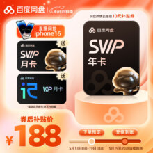 百度网盘SVIP年卡加赠1个月听记会员月卡加速下载空间扩容填登录手机号充值188元（需领券）