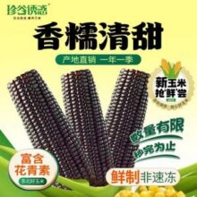 珍谷诱惑 黑糯玉米 10支 1.8kg15.99元包邮