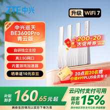 中兴 巡天BE3600Pro青云版 自研芯片2.5G网口WiFi7千兆双频聚合 智能游戏加速上网管理133.79元