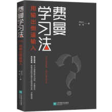 费曼学习法（用输出倒逼输入）  高效学习  管理 励志 时代华语 京东自营正版14.8元 (月销1000+)