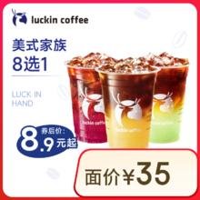12点开始：瑞幸咖啡 美式家族8选1 大杯 15天有效 限自提6.9元 包邮（限时补贴）