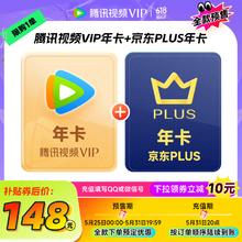 腾讯视频 Tencent Video VIP年卡12个月卡 +京东PLUS年卡148元