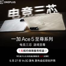 27日14点30、促销活动：京东 一加 Ace 5至尊版 电竞三芯 游戏至尊上市即享国补 新品发布0.01元购权益 含官方延长保一年+电池保两年+后盖保一年