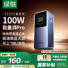 绿联 能量湃Pro笔记本充电宝20000毫安PD100W快充124.11元