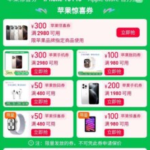 促销活动：淘宝 苹果手机国家补贴会场 领取300/200/100/50等苹果手机惊喜券可叠加国补