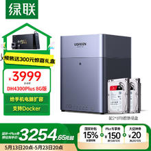 绿联 DH4300Plus 16T四盘位NAS券后3234.66元