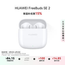 华为 HUAWEI FreeBuds SE 2 半入耳式真无线动圈蓝牙耳机 陶瓷白84.15元