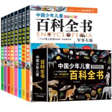 《中国少年儿童百科全书》十万个为什么（全8册）券后19.8元包邮