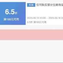 可先收藏13日20点开始！！即享好券：京东 满199享6.5折 生鲜大促补贴券