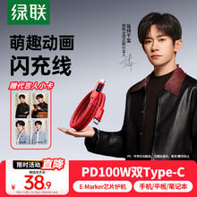 绿联 易烊千玺同款！萌趣动画屏PD100W快充双C数据线38.9元