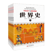 写给孩子的趣味图解世界史（套装共6册 恐龙小Q）19.2元 (券后省120)