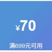 即享好券：京东 满699减70元服饰优惠券领券防身！！！卡帕,欧迪芬，小野合子等多品牌服饰可用
