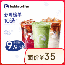 瑞幸咖啡 必喝榜单10选1 大杯 15天有效 限自提 luckin coffee9.9元