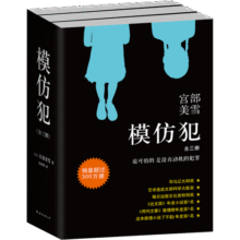 宫部美雪：模仿犯（新版全3册）79元 (券后省100)