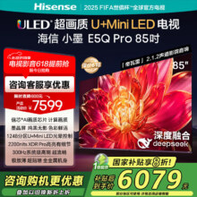海信（Hisense）电视小墨E5Q Pro 85英寸画质U+MiniLED 信芯芯片 墨晶屏300Hz高刷 1248分区 E5NPRO升级 85英寸5452.96元（需领券）