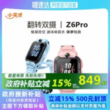 88VIP：小天才 Z6Pro少年版儿童电话手表Z6pro叶罗丽 Z6S Z6 IPX8防水￥635.90 6.4折