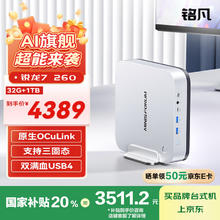 铭凡 X1 Pro-260 AMD 锐龙7 260 32GB+1TB 迷你主机3443.65元