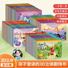 32款~任选3册！格林童话系列剧场3D立体书19.8元