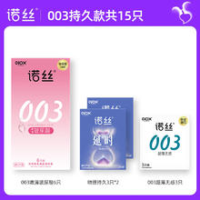 诺丝 玻尿酸物理持久超薄安全套组合 15只（003玻尿酸安全套*6+物理持久*6+003超薄*3）36.43元（需买3件，双重优惠）