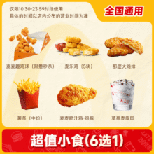 麦当劳小食6选1 门店代下单  可选麦麦脆汁鸡~6.98元