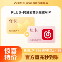 PLUS+网易云音乐黑胶VIP联名年卡138元