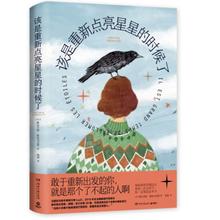 《该是重新点亮星星的时候了》11.5元