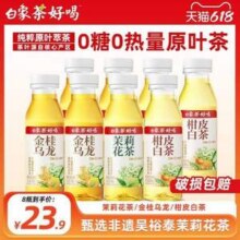白象 茶好喝 0糖茉莉花茶/金桂乌龙/柑皮白茶茶饮料 300ml*8瓶19.9元包邮