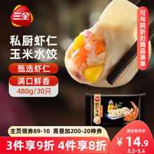 三全 私厨 虾仁玉米水饺 480g30只14.68元