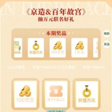 羊毛福利：京东618新品会场 京造&百年故宫 每日抽奖可赢随机京豆/优惠券/故宫联名礼等实测可抽