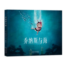 乔纳斯与海  通过乔纳斯探索大海的故事 教孩子追求自己的大志向 儿童绘本 3-6岁 精装 北斗儿童图书37元