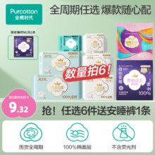 全棉时代 奈丝公主 全周期卫生巾/安睡裤 任选6件（赠安睡裤1条）45.9元包邮（7.65元/件）