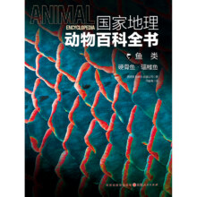 当当网正版童书 国家地理动物百科全书-鱼类.硬骨鱼.辅鳍鱼9.18元