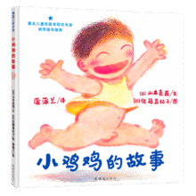 小鸡鸡的故事 认识自己的身体，保护自己 3-6岁蒲蒲兰绘本馆18元