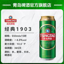 青岛啤酒 TSINGTAO 经典1903 10度 550mL 15罐十赠送青岛啤酒福禧500mL8罐77.05元