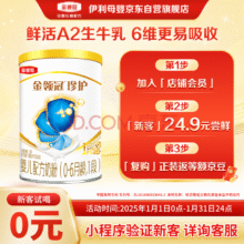 【自营】伊利金领冠珍护【三代OPO好吸收】婴儿A2奶粉1段(0-6个月)130g24.9元（另有运费6元）