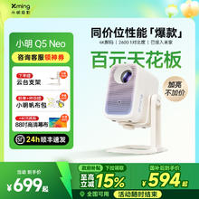 国家补贴：小明 Q5 Neo 云台投影仪594.15元
