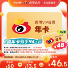 新浪微博 会员年卡 12个月￥46.50 3.9折