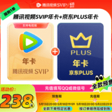 20点开始，4端通用！腾讯视频 超级影视SVIP12个月年卡+某东PLUS会员年卡￥238.00 3.5折