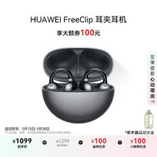 华为 HUAWEI FreeClip 耳夹耳机 开放式无线蓝牙耳机 舒适稳固佩戴/长续航 星空黑券后912.05元