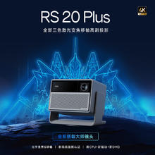 国家补贴、PLUS会员：极米 XGIMI RS 20 Plus 家用投影仪券后4958.21元
