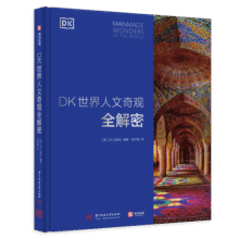 DK世界人文奇观全解密134元 (券后省100)