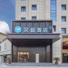 【华住江浙沪皖周末199元单晚多店通兑】汉庭、星程、你好等品牌可用199元